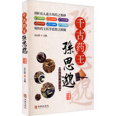 千古藥王孫思邈