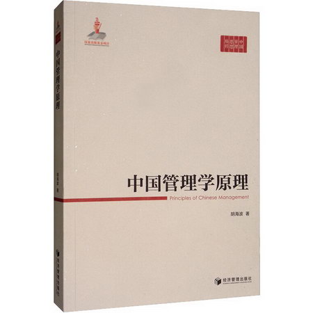 中國管理學原理
