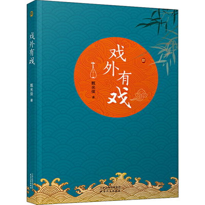 戲外有戲