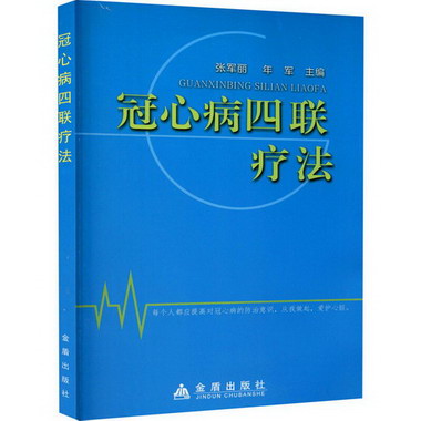 冠心病四聯療法