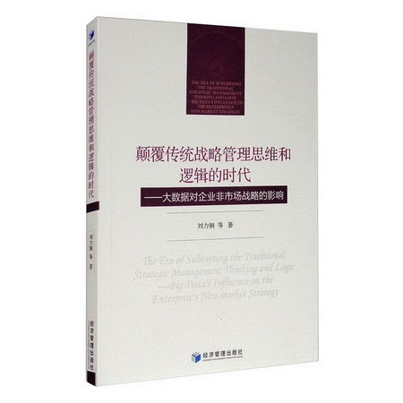 顛覆傳統戰略管理思維和邏輯的時代——大數據對企業非市場戰略的