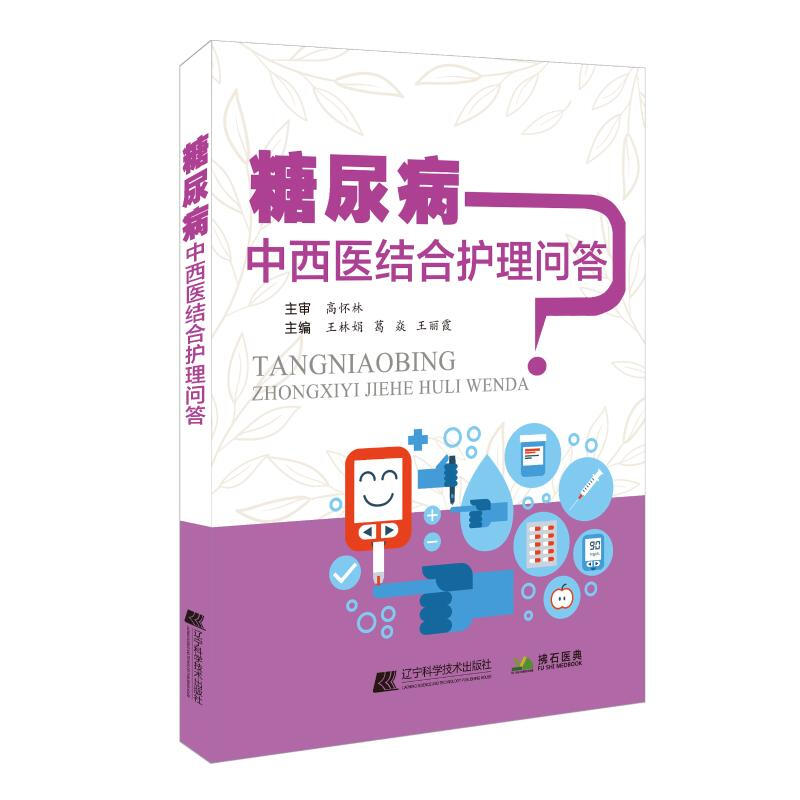 糖尿病中西醫結合護理問答