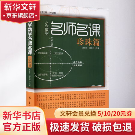 小學數學名師名課 珍珠篇