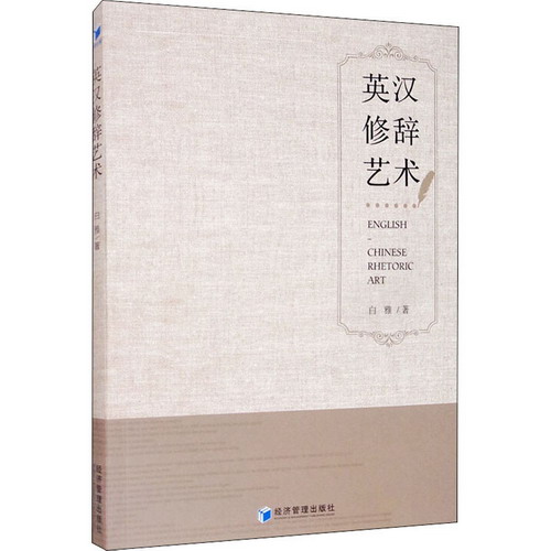 英漢修辭藝術