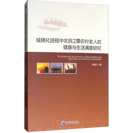 城鎮化進程中農民工和農村老人的健康與生活滿意研究