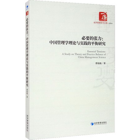 必要的張力:中國管理學理論與實踐的平衡研究