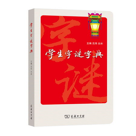 學生字謎字典