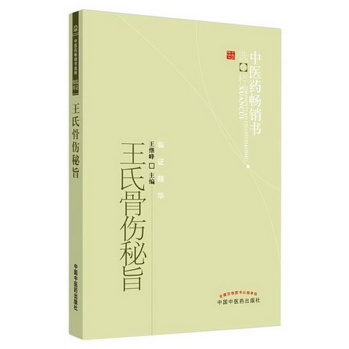 王氏骨傷秘旨
