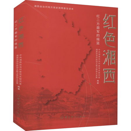 紅色湘西(紅二方面軍的搖籃) 圖書