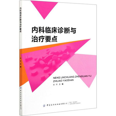 內科臨床診斷與治療要點 圖書