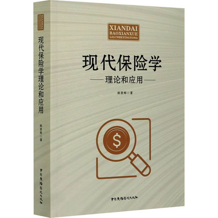 現代保險學理論和應用 圖書