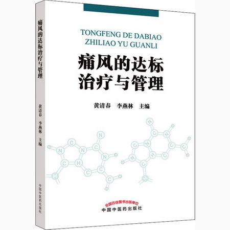 痛風的達標治療與管理 圖書