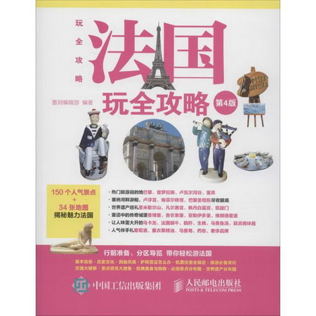 法國玩全攻略(第4版)