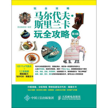 馬爾代夫·斯裡蘭卡玩全攻略(第3版)