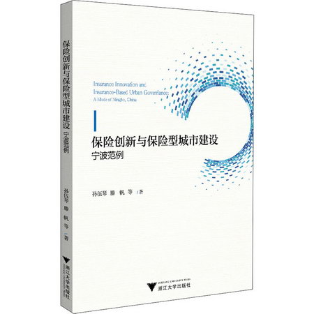 保險創新與保險型城市建設 寧波範例 圖書