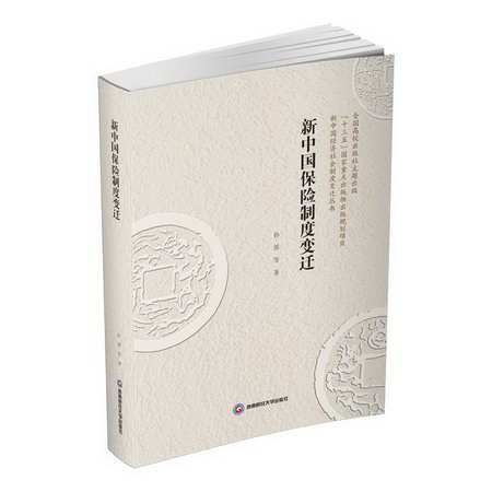 新中國保險制度變遷 圖書