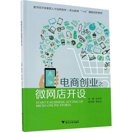 電商創業之微網店開設 圖書