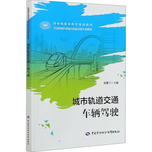 城市軌道交通車輛駕駛 圖書