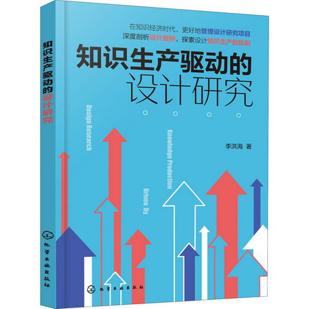 知識生產驅動的設計研究 圖書