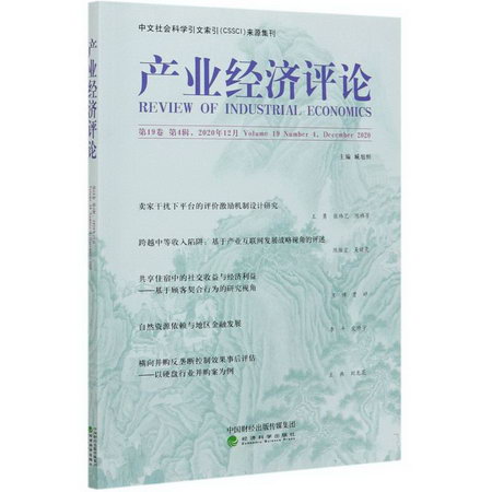 產業經濟評論(第19卷第4輯2020年12月) 圖書