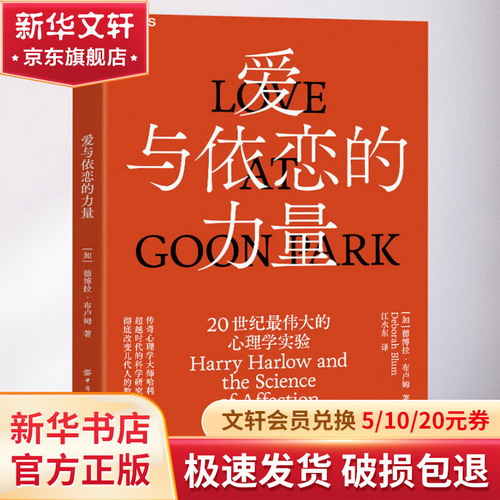 愛與依戀的力量 20世紀最偉大的心理學實驗 圖書