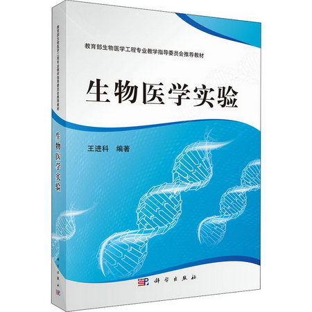 生物醫學實驗 圖書