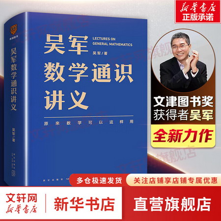 【現貨速發】吳軍數學通識講義 作者吳軍文津圖書獎得主、硅谷投