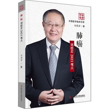 肺癌劉德若2021觀點 圖書