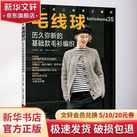 毛線球 35 歷久彌新的基礎款毛衫編織 圖書