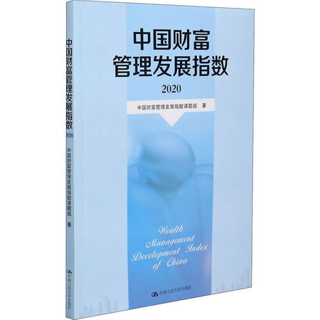 中國財富管理發展指數 2020 圖書