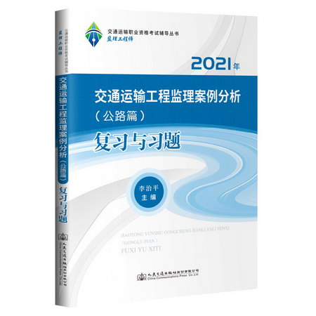 2021監理工程師 交通運輸工程監理案例分析（公路篇） 復習與習題
