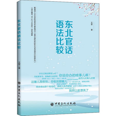 東北官話語法比較 圖書