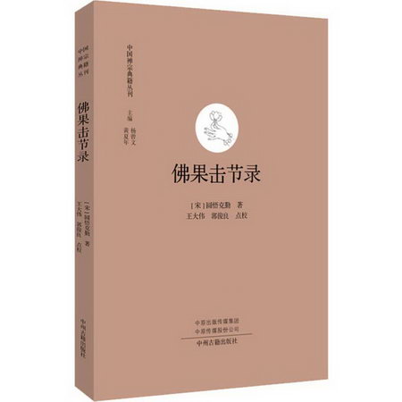 佛果擊節錄 圖書