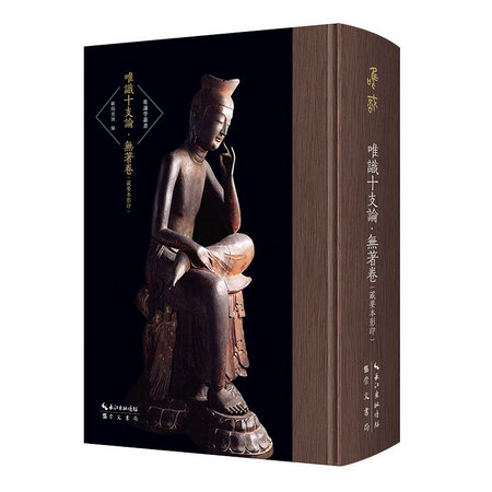 唯識十支論·無著卷(藏要本影印) 圖書