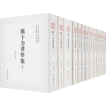 熊十力著作集(1-13) 圖書