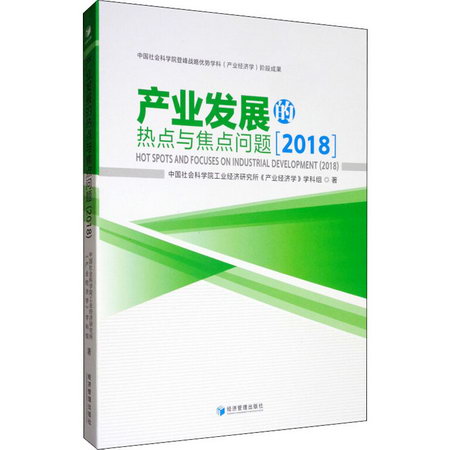 產業發展的熱點與焦點問題(2018) 圖書