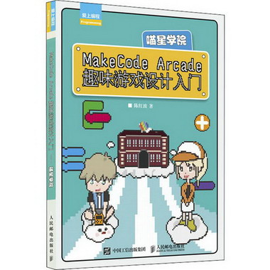 MakeCode Arcade趣味遊戲設計入門 喵星學院 圖書