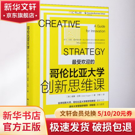 哥倫比亞大學創新思維課 圖書