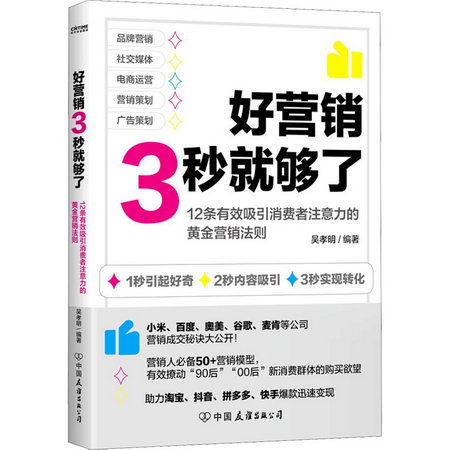 好營銷3秒就夠了 圖書