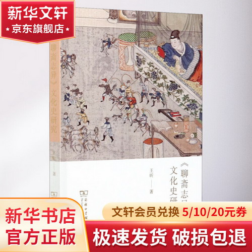 《聊齋志異》文化史研究 圖書