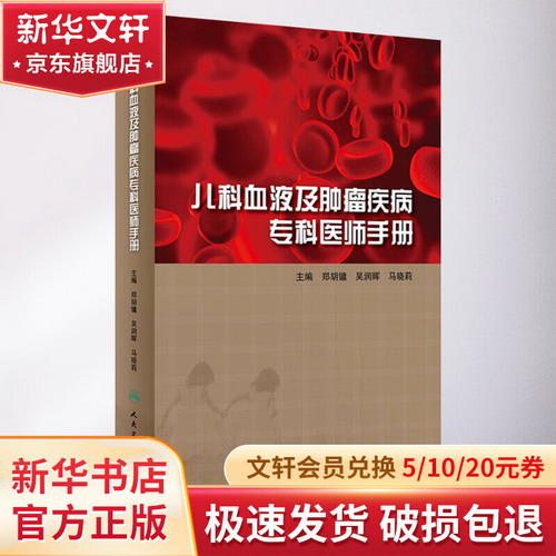 兒科血液及腫瘤疾病專科醫師手冊 圖書