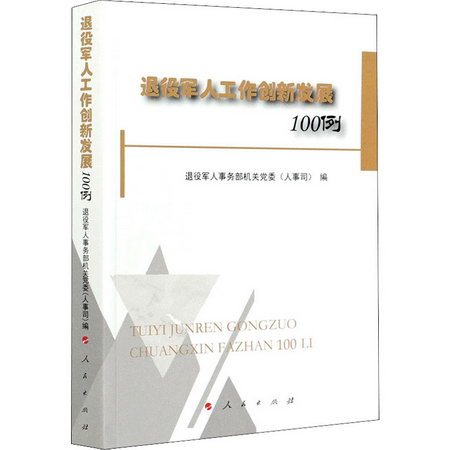 退役軍人工作創新發展100例 圖書