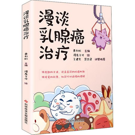 漫談乳腺癌治療 圖書