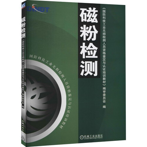 磁粉檢測 圖書