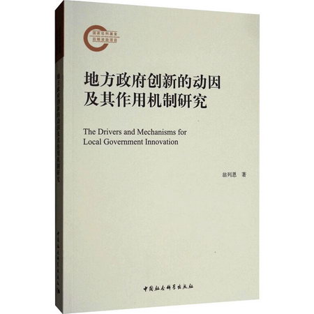 地方政府創新的動因及其作用機制研究 圖書
