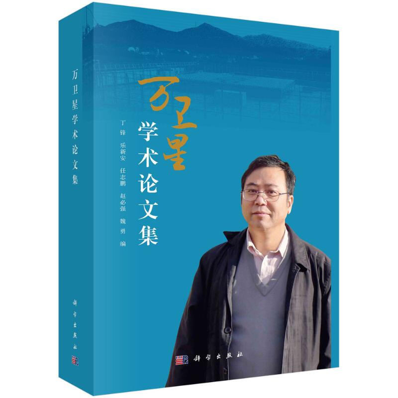 萬衛星學術論文集 圖書