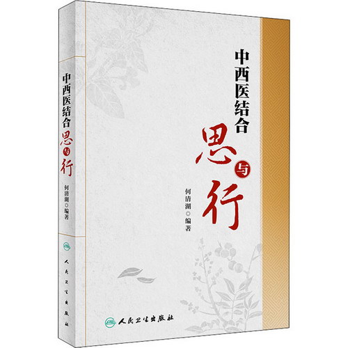 中西醫結合思與行 圖書