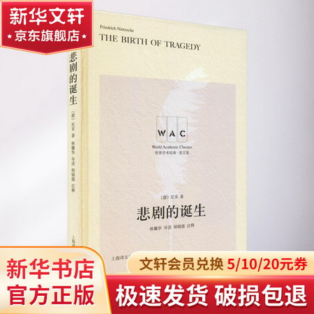 悲劇的誕生 導讀注釋版 圖書