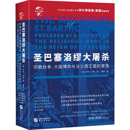 聖巴塞洛繆大屠殺 宗教紛爭、大國博弈與法蘭西王國的衰落 圖書