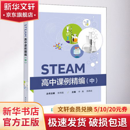 STEAM高中課例精編（中） 圖書